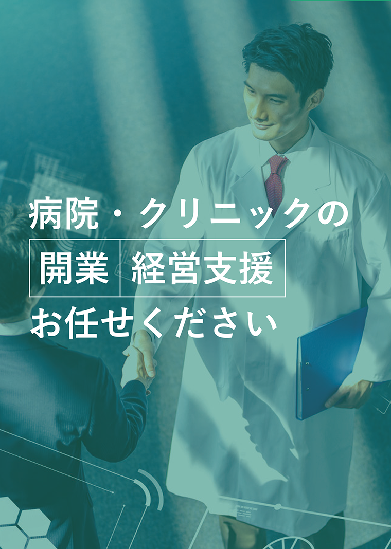 病院・クリニックの 開業  経営支援お任せください